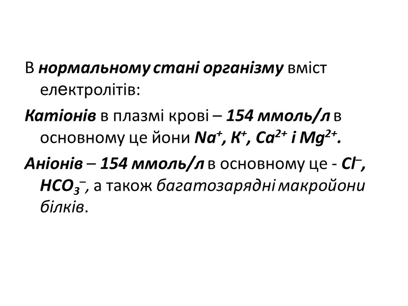 В нормальному стані організму вміст електролітів: Катіонів в плазмі крові – 154 ммоль/л в